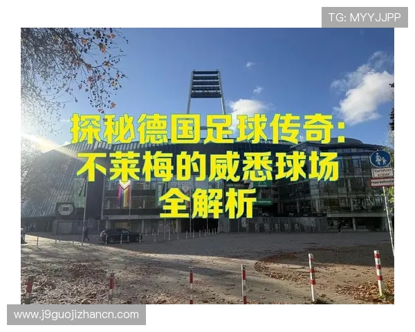 九游娱乐官方网站作为赞助商支持不莱梅的背后策略与对足球文化推广的积极作用